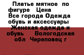 Платье мятное, по фигуре › Цена ­ 1 000 - Все города Одежда, обувь и аксессуары » Женская одежда и обувь   . Вологодская обл.,Череповец г.